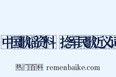 中国歌谣资料·捻军民歌近义词是什么意思的图片